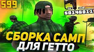 ГЕТТО СБОРКА САМП ДЛЯ ARIZONA RP С БОЛЬШИМ FPS! сборка gta samp / gta in desc