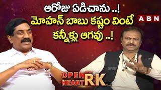 ఆరోజు ఏడిచాను ..! Mohan Babu Shares Most Horrible Incident | Open Heart With RK