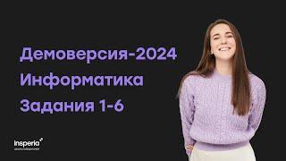 Разбор демоверсии-2024 по информатике, задания 1-6 | Наталия Солдаева