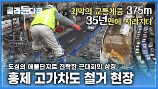 서울 시내에서 가장 많은 교통량을 보이던 고가차도, 35년 만에 역사 속으로 사라지다!│서울시 서대문구 홍은동 98번지부터 301번지│홍제 고가차도 철거 현장│극한직업│#골라듄다큐