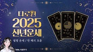 [타로] 타로꾸기와 함께하는 2025 신년운세 ｜1월부터 12월까지 월별 간단 운세 & 한해의 흐름 총정리!