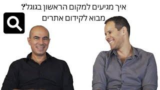 מבוא לקידום אתרים אורגני SEO