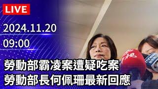 【LIVE直播】勞動部霸凌案遭疑吃案　勞動部長何佩珊最新回應 ｜2024.11.20 @ChinaTimes