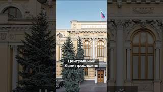  Может ли Центральный банк запретить все МФО в России? #долги #мфо