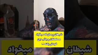 شیطان پرستی #short #shorts #shortsvideo