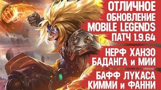 ОТЛИЧНОЕ ОБНОВЛЕНИЕ Mobile Legends 1.9.64 \ Нерф ХАНЗО и БАДАНГА \ Бафф ЛУКАСА и ФАННИ