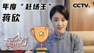 《星推荐》年度“赶场王” 蒋欣——20220207 相“剧”春节【CCTV电视剧】