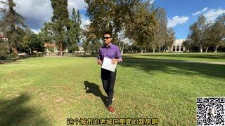 太难得了，这个大学城旁边居然有新房了！Claremont新房| Claremont| Pomona College| 洛杉矶新房| 洛杉矶房产经纪