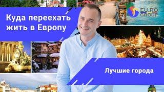 Иммиграция в Европу: самые популярные страны и города для переезда