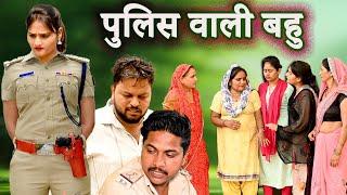 पुलिस वाली बहु #सच्ची घटना #comedy #emotional #लेटेस्ट2024 #hindi film#short movi