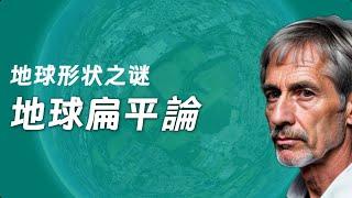 地球真的是扁平的吗？科学与迷思大碰撞，2024年最新揭秘！