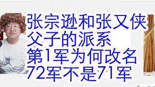 张宗逊和张又侠父子的派系背景。第1军为什么改名72军而不是71军？汲斌昌的派系背景。曾庆红他爸曾山的派系