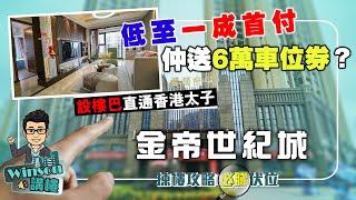 中山坦洲 金帝世紀城 設樓巴直通香港太子 | 低至一成首付 仲送6萬車位券？ | 必睇伏位 揀樓攻略