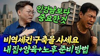 비역세권 구축 아파트를 사야 하는 이유(자산배분)ㅣ김성일 4부 [후랭이TV]@pension_wizard