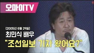 [2005년 6월 29일] 최민식, "조선일보 기자 왔어요?"