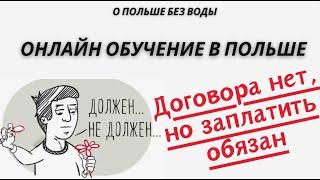 Обучение онлайн в Польше. Договора нет, но заплатить обязан