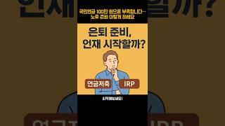 국민연금 100만 원으론 부족합니다… 노후 준비 이렇게 하세요  #은퇴준비  #연금저축  #IRP계좌  #노후자금  #국민연금부족  #50대재테크 #IRP연금저축차이