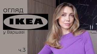 Огляд IKEA у Варшаві від дизайнера інтер'єрів ч.3. Килими, стільці, дитячий відділ