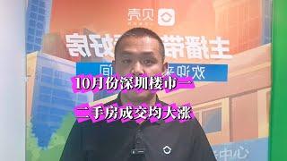 10月份深圳楼市一二手房市场成交量暴涨