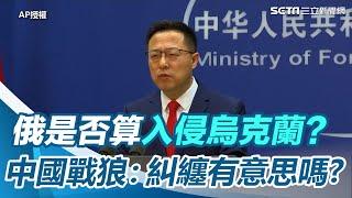 俄是否算入侵烏克蘭？中國戰狼：糾纏有意思嗎｜三立新聞網 SETN.com