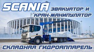 Эвакуатор с гидравлической аппарелью Scania P380. Современная эвакуация. ОБЗОР