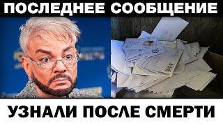 Нашли только письма. Филипп Киркоров узнали после cмepти, новости шоу-бизнеса