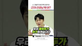 근데 선생님 뭐 돼?