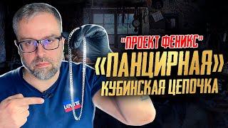 Часть 2  ПРОЕКТ ФЕНИКС|ПАНЦИРЬ|Ювелирные изделия из серебра