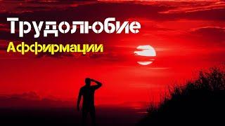 Мощные АФФИРМАЦИИ на Трудолюбие Слушайте Ежедневно Аффирмации 528hz  Вселенная Аффирмаций