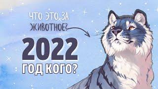 2022 год какого животного по гороскопу? Следующий год по восточному календарю станет годом Тигра!