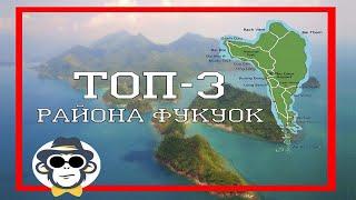 ГДЕ ЛУЧШЕ ЖИТЬ НА ФУКУОКЕ | РАЙОНЫ ОСТРОВА ФУКУОК | КАРТА ОСТРОВА ФУКУОК НА РУССКОМ ЯЗЫКЕ