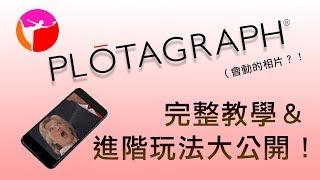 iPhone 超熱門後製APP ! Plotagraph 進階玩法大公開！