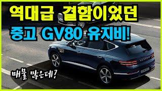 진짜 제네실수급 결함이 많았던 GV80, 중고매물은 한달에 유지비 얼마나 들까??