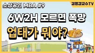 [소상공인 MBA 9편, 외식사업 경영학 #3] 음식점 창업과 경영 제대로 하기 위해 음식점 개념, 분류, 외식산업 분류 이해하기