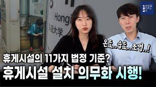 8월 18일 시행된 "휴게시설 설치 의무화 제도" (법정 휴게시설 기준 11가지)