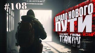 ТАРКОВ СТРИМ   ДЕНЬ 108   ПАТЧ 0.14  НАЧАЛО НОВОГО ПУТИ  #тарков #Escape From Tarkov  46 Ур