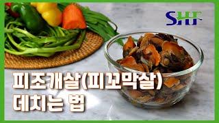 냉동피꼬막살(피조개살) 조리법(데치는법)