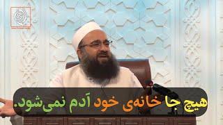 هیچ جا خانه‌ی خود آدم نمی‌شود. | مولانا بهزاد فقهی