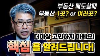 부동산 팔때 부동산사무실 한곳에 내놔야 할지 아니면 여러곳에 내놔야 할지 고민되시죠? 그 고민을 말끔히 해결해 드립니다.