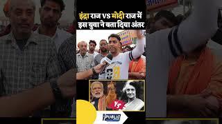 Indra Gandhi Vs Narendra Modi में अंतर! #indra #modi #shorts #viralvideo #publictalk #instagram