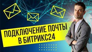 Как ПОДКЛЮЧИТЬ Почту в Битрикс24? Настройка почты в Битрикс24