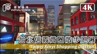 【4K】台北信義商圈散步避暑 Virtual Taiwan 視旅台灣 Taipei Walk-in Xinyi Shopping District Summer night 台北一日遊
