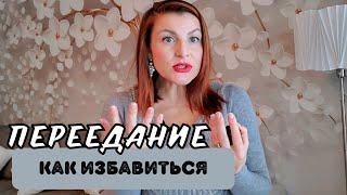 КАК ИЗБАВИТСЯ ОТ ПЕРЕЕДАНИЯ? | КЕЙС | Психолог Евгения Ганева