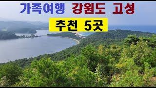 가족여행 강원도 고성 BEST 5