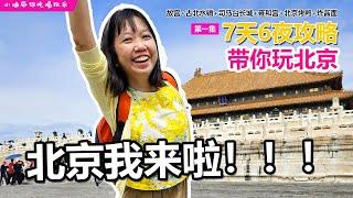 2024北京自由行攻略【EP01】~7天6夜RM3600带你玩北京！！！故宫+古北水镇+司马台长城+雍和宫+北京烤鸭+炸酱面