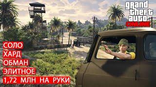 Элитное Испытание в Соло на Харде, Методом ОБМАН Ограбил Остров Кайо Перико в GTA 5 Online