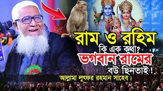 রাম ও রহিম কি এক কথা ? ভগবান রামের বউ অপহরণ কিভাবে ? আল্লামা লুৎফুর রহমান ওয়াজ , Dr. Lutfur Rahman