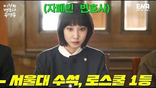 자폐스펙트럼을 가졌지만 압도적 승소율의 천재 변호사 박은빈(우영우)이 세상이 가진 편견을 박살내주는 대.꿀.잼. 필수시청 드라마 [이상한 변호사 우영우] 채널 ENA