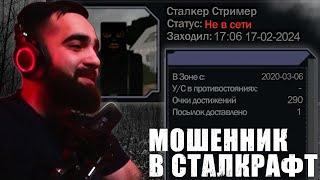 НАШЕЛ УМНОГО МОШЕННИКА В STALCRAFT!