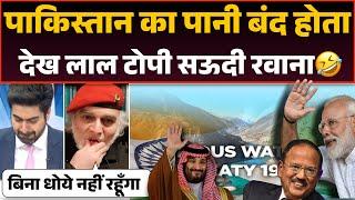 Indus water treaty par dusra notice dekh Laal topi sadme me Saudi Bhagne ka plan